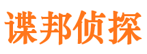 内蒙古谍邦私家侦探公司